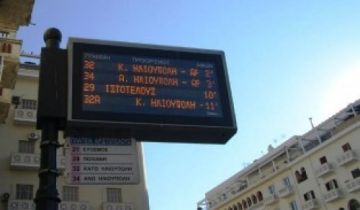 Λήψη Κανονιστικής Απόφασης για το Ολοκληρωμένο Σύστημα Πληροφόρησης Επιβατών για Δρομολόγια Δημοτικής Συγκοινωνίας