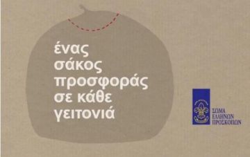 Ένας σάκος προσφοράς σε κάθε γειτονιά