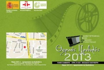 Θερινές Προβολές Κινηματογραφικής Λέσχης Δήμου Ελληνικού-Αργυρούπολης