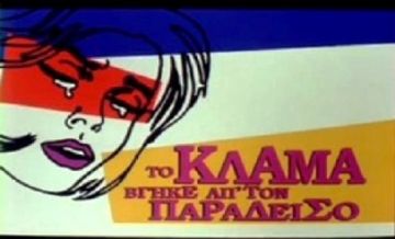 ΤΟ ΚΛΑΜΑ ΒΓΗΚΕ ΑΠΟ ΤΟ ΠΑΡΑΔΕΙΣΟ - ΟΜΑΔΑ ΕΦΗΒΩΝ ΤΕΧΝΗΣ ΘΕΑΤΡΟΥ