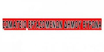 Σωματείο Εργαζομένων Δήμου Βύρωνα: Δεν μπορεί ο Πρόεδρος των Δημοτικών Παιδικών Σταθμών να κάνει ότι θέλει