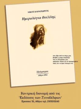 Ημερολόγιο Θυέλλης - Νίκος Καραγεώργος