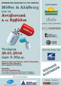 Μύθοι & Αλήθειες για τα Αντιβιοτικά και τα Εμβόλια - Ενημερωτική Εκδήλωση