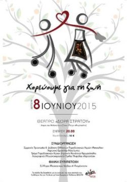 Φιλανθρωπική Μουσικοχορευτική Παράσταση «Χορεύουμε για την Ζωή»