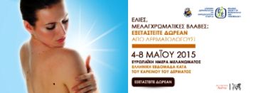 Ευρωπαϊκή Ημέρα Μελανώματος & Ελληνική Εβδομάδα Κατά του Καρκίνου του Δέρματος