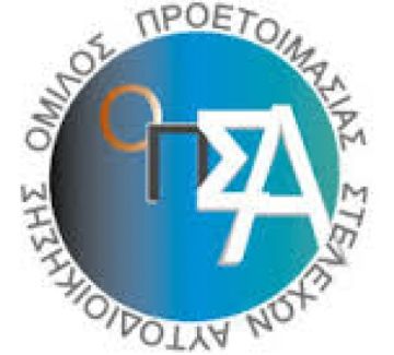 «Προσέγγιση σε μεγάλες μορφές» - ΟΜΙΛΟΣ ΠΡΟΕΤΟΙΜΑΣΙΑΣ ΣΤΕΛΕΧΩΝ ΑΥΤΟΔΙΟΙΚΗΣΗΣ