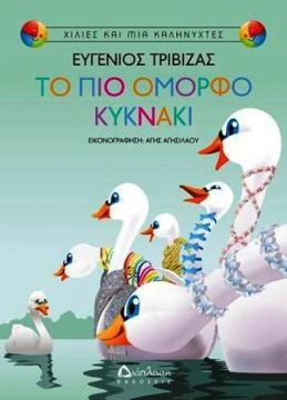 Το πιο όμορφο κυκνάκι.