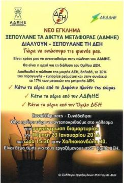 Πανελλαδικό Συλλαλητήριο Εργαζομένων ΑΔΜΗΕ & ΔΕΗ