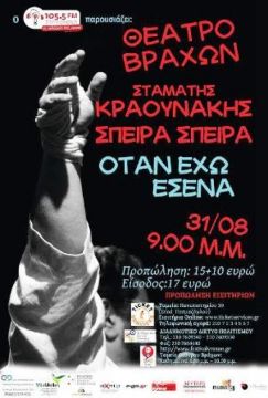 Σταμάτης Κραουνάκης & Σπείρα Σπείρα ΟΤΑΝ ΕΧΩ ΕΣΕΝΑ