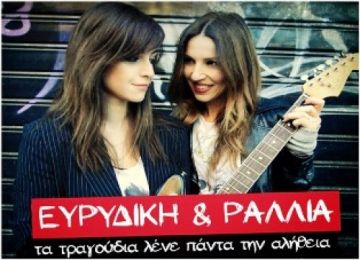 Ευριδίκη ? Ραλλία στο Φεστιβάλ Ηλιούπολης 7/7