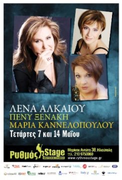H Λένα Αλκαίου, η Πένυ Ξενάκη και η Μαρία Κανελλοπούλου σε ένα μοναδικό μουσικό πρόγραμμα στο Ρυθμό Stage
