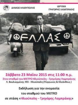 Εκδήλωση για την ονομασία του Σταθμού ΜΕΤΡO Ηλιούπολη