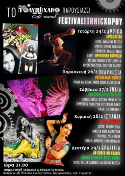 Το Πολυμήχανο Caf? Teatral παρουσιάζει: «Festival Ethnic Χορού»