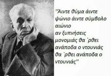 Κώστας Βάρναλης (16.12.1974)