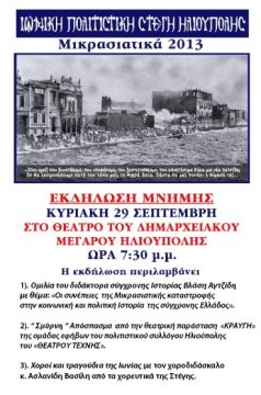 Οι Μικρασιάτες της Ηλιούπολης το γνώριζαν;
