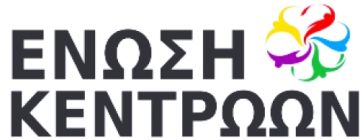 Η ΕΝΩΣΗ ΚΕΝΤΡΩΩΝ στις προγραμματικές δηλώσεις θα ψηφίσει ΟΧΙ.