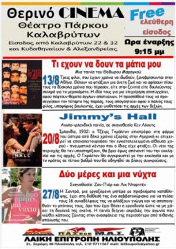 Προβολή ταινιών - Θέατρο Καλαβρύτων.