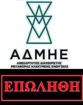 Με οριακή πλειοψηφία πέρασε η ιδιωτικοποίηση του ΑΔΜΗΕ