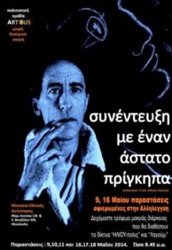 Συνέντευξη μ΄Έναν Άστατο Πρίγκηπα