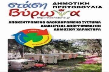 Το σχέδιό της Στάσης Βύρωνα για την διαχείριση απορριμμάτων στην πόλη μας