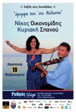 Νίκος Οικονομίδης και η Κυριακή Σπανού στο 