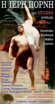 Η Ιερή Πόρνη στο Studio Κυψέλης