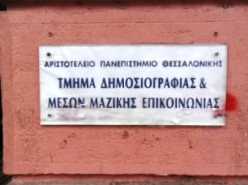 Μονή του Αγίου όρους κάνει έξωση σε σχολή του Α.Π.Θ