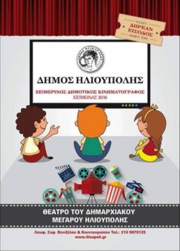 Χειμερινός Δημοτικός Κινηματογράφος Δήμου Ηλιούπολης