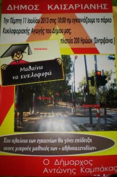 Πάρκο Κυκλοφοριακής Αγωγής Δήμου Καισαριανής