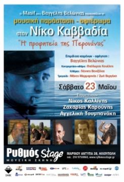 Αφιέρωμα στον Νίκο Καββαδία - 40 χρόνια από τον θάνατό του.