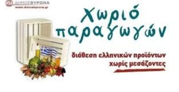 Χωριό Παραγωγών του Δήμου Βύρωνα
