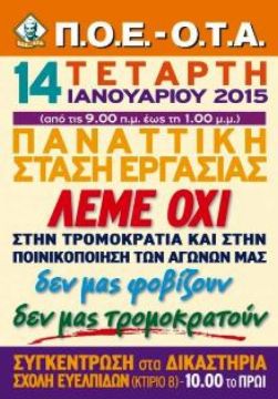 ΠΟΕ-ΟΤΑ: Παναττική στάση εργασίας την Τετάρτη