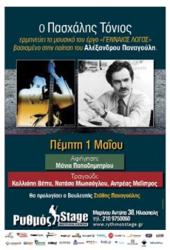 ΣΤΟ ΡΥΘΜΟ STAGE ΑΦΙΕΡΩΜΑ ΣΤΗΝ ΠΟΙΗΣΗ ΤΟΥ ΑΛΕΚΟΥ ΠΑΝΑΓΟΥΛΗ