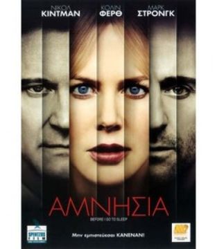 Αμνησία Before I go to sleep