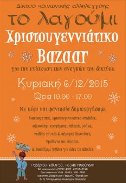 Χριστουγεννιάτικο Bazaar από το Λαγούμι