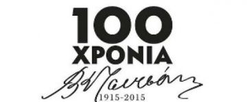 Βασίλης Τσιτσάνης 18.01.1915 - 18.01.1984