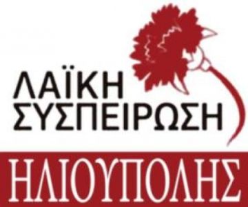 Εργαλείο της αντιλαϊκής πολιτικής  ο Οργανισμός του Δήμου!