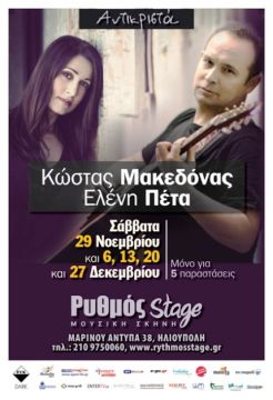 Ο Κώστας Μακεδόνας «Αντικριστά» με την Ελένη Πέτα