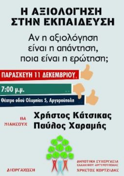 Η ΑΞΙΟΛΟΓΗΣΗ ΣΤΗΝ ΕΚΠΑΙΔΕΥΣΗ