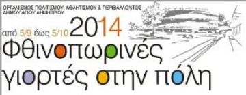 Φθινοπωρινές Γιορτές στην πόλη