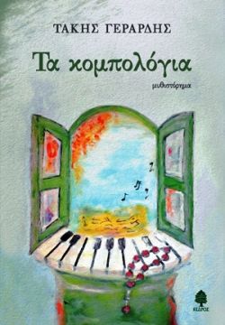 Τα κομπολόγια - του Τάκη Γεράρδη
