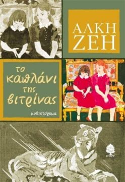 «Το καπλάνι της βιτρίνας» μεταφέρεται στο θέατρο