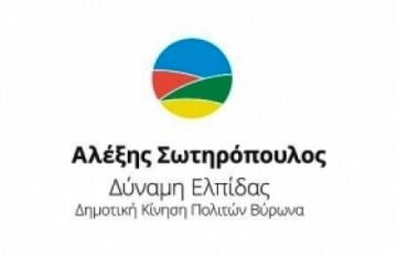 Συνεχίζουμε την μεγάλη, συλλογική προσπάθεια για την αλλαγή στο Βύρωνα!