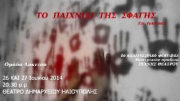 Το παιχνίδι της σφαγής