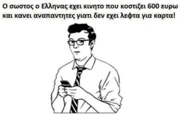 Γεια σου Έλληνα με το iPhone σου...