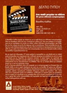 Ένα παιδί μετράει τα πλάνα,30 χρόνια ελληνικός κινηματογράφος