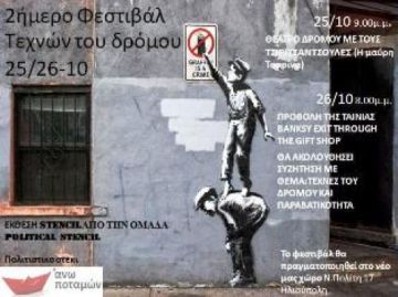 Διήμερο φεστιβάλ τεχνών του δρόμου