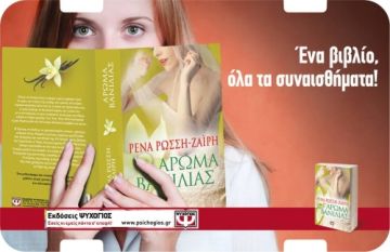 Άρωμα Βανίλιας στην Ηλιούπολη.