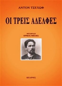 Πρεμιέρα για τις Τρεις αδελφές  του Άντον Τσέχωφ  από τη Θεατρική Ομάδα του Δήμου Αγ. Δημητρίου
