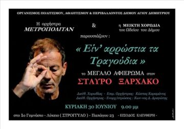 Είναι αρρώστια τα τραγούδια